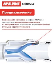 ������� ������ McAlpine MACVALVE � ����� ������� ��=40, �����-������, MRNRV40
