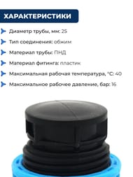 Заглушка для труб ПНД, 25мм обжим, пластик
