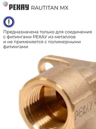 ����������� ����� RAUTITAN ��, 16�1/2"�, ���������, DZR ������,  11096631001