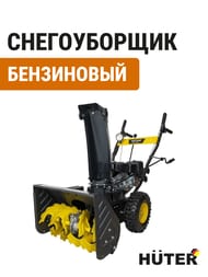 Снегоуборщик Huter SGC 4000В стартер, бензиновый двигатель, самоходный, фонарь,  70/7/13