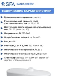 Насос SFA SANIACCESS 1 392х166х330 для унитаза