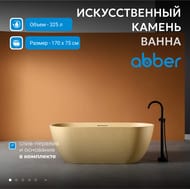 Ванна из искусственного камня Abber Frankfurt (1700x750) отдельност, слив-пер, песочная мат AM9941MS — изображение 3