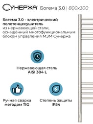 СУНЕРЖА Богема 3.0 прямая Полотенцесушитель 800х300 нерж.сталь, МЭМ левый 00-5804-8030