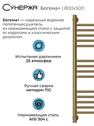 СУНЕРЖА Богема+ прямая Полотенцесушитель 800х500 (14 ступ.) сос.бронза,унив.под. 3/4" 05-0220-8050