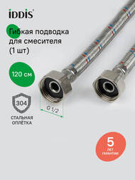 Гибкая подводка Iddis, F1/2xF1/2, SS304, латунь, 1,2 м, 926ABS12ZP