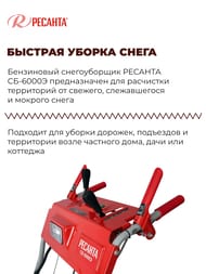 Снегоуборщик РЕСАНТА СБ 6000Э бензин.двиг, самоходный, 6/2 скор., электростартер, фара,  70/7/34