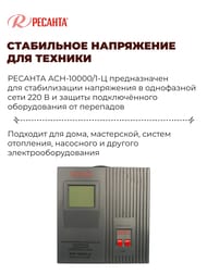 РЕСАНТА ACH-10000/1-Ц Стабилизатор напряжения однофазный 10кВт