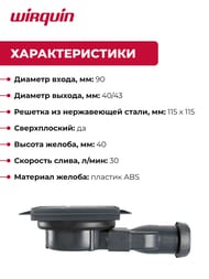 Трап душевой WIRQUIN VENISIO COMPACT с силик. мембраной, D90, 115х115 мм, мат.решетка нерж.сталь