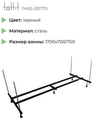 ������ ��������� ��� ��������� ���� toHit 1700x700/750 TH05-031770