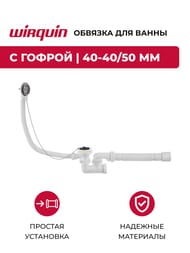 Обвязка для ванны WIRQUIN 1 1/2х40 с гофрой 40-40/50 тип "П" SW 1205 30718061