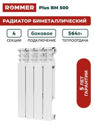 �������� ��������������� ROMMER Plus BM 500 4 ������, RBM-1210-035010