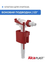 Клапан для унитаза ALCAPLAST A150-1/2" боковая подводка — миниатюра 2