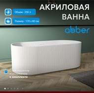 Ванна акриловая Abber (1700х800) отдельностоящая, слив-перелив, белая AB9325-1.7 — миниатюра 3