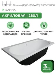 ����� ��������� toHit Deneva (1800x800x470) ���������, �����, ��� ������� � �����.������ TH05-131880