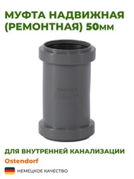 Муфта 50 Ostendorf ремонтная, надвижная