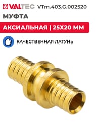 ����� VALTEC ����������, 25�20��, ������ CW614N, VTm.403.G.002520