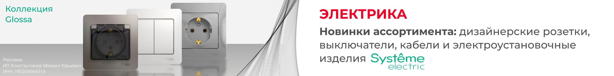 ��������� Glossa �� Systeme Electric (�������� � ��������)