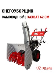 Снегоуборщик РЕСАНТА СБ 6000Э бензин.двиг, самоходный, 6/2 скор., электростартер, фара,  70/7/34