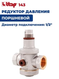 �������� �������� ITAP 143 1/2"�� ���������, ��� 2 ���������, 1- 6 ���