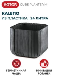 ����� KETER CUBE PLANTER M 50.5 � (40x40x40), ��������