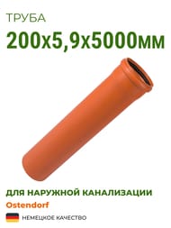 Труба Ostendorf 200х5,9х5000 SN8 для наружной канализации 223190