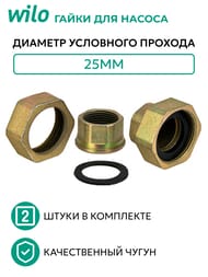 ����� ��� ������ Wilo 25, (2�� � ���������)  112046890