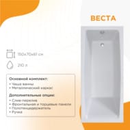 Ванна акриловая Радомир Веста (1500х700) белая, с разборным каркасом 2-01-0-0-1-265Р