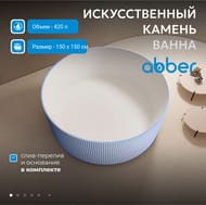 Ванна из искусственного камня Abber Stein (1500x1500) отдельностоящая, слив-пер, голубая AS9679Blau — миниатюра 3