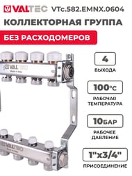 Коллекторная группа VALTEC  4 выхода , 1"х3/4" без расходомеров, нержавеющая сталь VTc.582.EMNX.0604