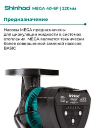 ����� �������������� SHINHOO MEGA 40-6F 1x230�, DN 40, ���������, 71121005