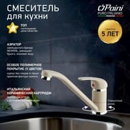 Смеситель для кухни Paini Jolly 136, однозахватный, поворотный излив, бежевый с вкрапл. 6994573Z1KM