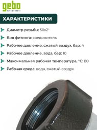 Соединитель Gebo, 50х2"В, обжим, внутренняя резьба, Тип QI(IK), 17.195.01.06 — изображение 4