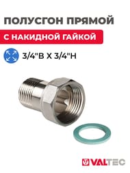 Полусгон VALTEC 3/4"В х 3/4"Н прямой с накидной гайкой, VTr.613.N.0505