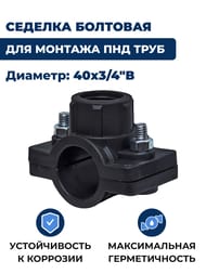 Седелка для труб ПНД, 40х3/4"В крепление-болт