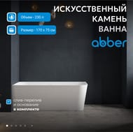 Ванна из искусств. камня Abber Stein (1700x750) пристенная,угловая лев,слив-пер,бел мат AS9621-1.7 L — изображение 3