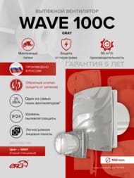 Вентилятор ERA WAVE D100 накладной, 100 м3/ч, 25 дБ, обр. клапан, серый, WAVE 100C Gray