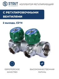 ��������� STOUT  3/4", 2 ������ 1/2"��, ������������, SMB-6850-341202