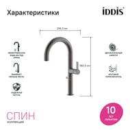 Смеситель IDDIS Спин (Spin) для кухни, с каналом для фильтрованной воды, графит SPNGMCFi05 — изображение 6