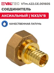 ����������� VALTEC ����������, 16�3/4"�, � �����. ������, ���������, ������ CW614N, VTm.422.GE.00160