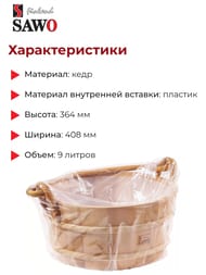 Ведро деревянное SAWO 9л. с пластиковой вставкой, кедр, 300-HD