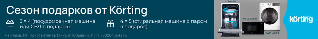Сезон подарков от Korting