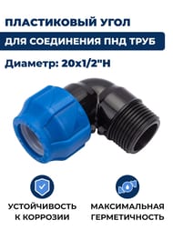 Уголок для труб ПНД, 20х1/2"Н пластик, обжим