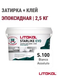 Затирка эпоксидная LITOKOL STARLIKE EVO S.100 BIANCO ASSOLUTO абсолютно белая, 2,5 кг: