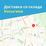 Экспресс доставка со склада Косыгина за 60 минут