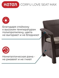 ����� KETER CORFU LOVE SEAT MAX (182�70�79), ����������