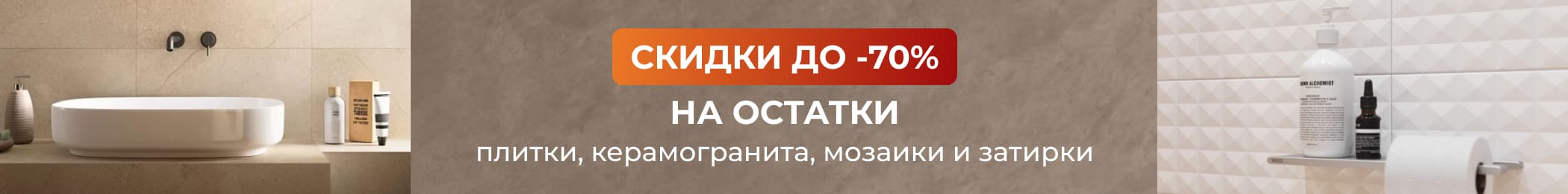 Распродажа остатков плитки Распродажа остатков плитки