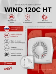 Вентилятор ERA WIND D120 накладной, 160 м3/ч, 30 дБ, обр.клапан, таймер, датчик влаги, белый