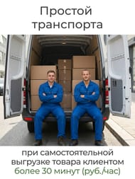 Простой транспорта при самостоятельной выгрузке товара клиентом более 30 минут (руб./час)