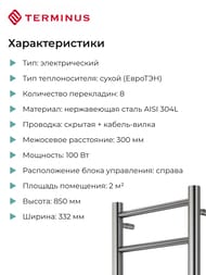 Полотенцесушитель TERMINUS Аврора П8 (ШВ 300х850) электро quick touch, нерж.сталь 4670078541833 — изображение 6