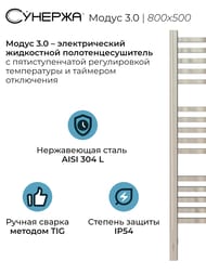 СУНЕРЖА Модус 3.0 Полотенцесушитель 800х500 нерж. сталь, МЭМ правый 00-5701-8050